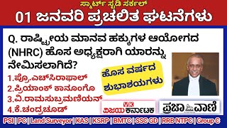 January 1 Daily Current Affairs in Kannada 2025 | ಜನವರಿ 2025 ಪ್ರಚಲಿತ ಘಟನೆಗಳು|PC, PSI, KAS, KSRP, TET