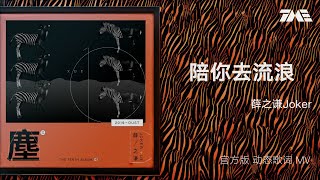 薛之謙《陪你去流浪》 | 官方動態歌詞版MV [4K 60HZ超高清畫質]｜騰訊音樂雲頻道