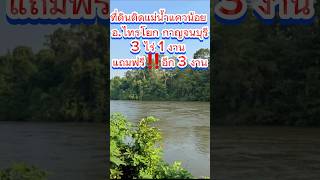 Ep.149 ที่ดินติดแม่น้ำอ.ไทรโยก กาญจนบุรี​วิวเขา 3 ไร่ 1​งาน​แถมฟรี! อีก 3 งาน วิวเขาน้ำไม่ท่วมติดถนน