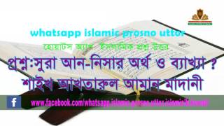 সুরা নিসা-র অর্থ ও ব্যাখ্যা?  শাইখ আখতারুল আমান মাদানি ।। |New Bangla Waz |waz