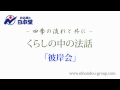 お仏壇の日本堂～くらしの中の法話 「彼岸会」