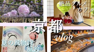 【ほのぼの京都vlog】絶対オススメ！人気観光プラン！/風鈴祭り開催中/インスタ映えスポット