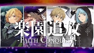 「あんスタ/ ( ÒㅅÓ)＼」楽園追放 -Faith Conquest-(ゲームサイズ)「Ra*bitsが歌うとこうなるのかもしれない」