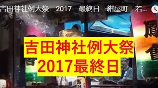 吉田神社例大祭　2017　最終日　紺屋町　若連他