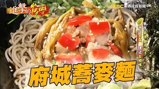 東京蕎麥麵大師 府城傳遞家鄉味 191集《進擊的台灣》part3