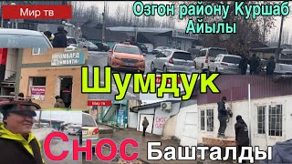 Куршаб Айылы сноско Кирген кенселер алынууда ❌ видеону таратабыз