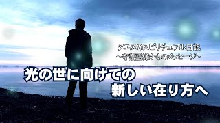 【タエヌ】光の世に向けての新しい在り方へ～守護霊様からのメッセージ～タエヌのスピリチュアル日記／第４密度に近くなっていく中で、第４密度の入りかけている現在では、そのような形はもう古い時代のものである。