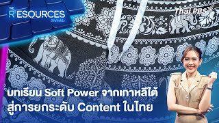 บทเรียน Soft Power จากเกาหลีใต้สู่การยกระดับ Content ในไทย | The Resources วิจัยใกล้ตัว