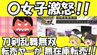 【ゆっくり解説】刀剣乱舞無双、転売屋による無在庫転売が横行か　特典付き予約が出来ずにユーザーに怒る　ゆっくり考察　【ゆっくりニュース】