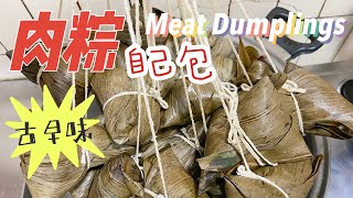 古早味肉粽也太好吃了！學起來！Meat dumplings look good！