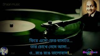 তার চোখে নেমে আসা _ কারাওকে লিরিক্স _Tar Chokhe Neme asha _ Karaoke with lyrics _ Mohammad Rafi