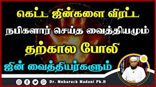 கெட்ட ஜின்களை விரட்ட நபிகளார் செய்த வைத்தியமும் தற்கால போலி ஜின் வைத்தியர்களும்  ┇ Dr Mubarak Madani