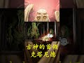 【众神归位 克苏鲁篇】古神的首领 克塔尼德