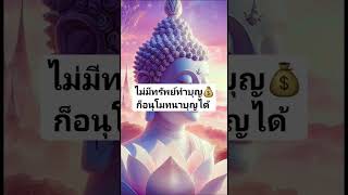 ไม่มีทรัพย์ทำบุญ ก็อนุโมทนาบุญได้🙏 #หลวงพ่อฤาษีลิงดำ #ฟังธรรม #อนุโมทนาบุญ #สวดมนต์