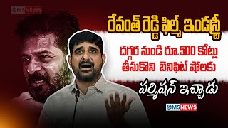 రేవంత్ రెడ్డి ఫిల్మ్ ఇండస్ట్రీ దగ్గర నుండి రూ.500 కోట్లు తీసుకొని బెనిఫిట్ షోలకు పర్మిషన్ ఇచ్చాడు