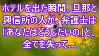 【修羅場／スカッとする話】 ホテルを出た瞬間、旦那と興信所の人が、弁護士は「あなたはどうしたいの」と、全てを失って…