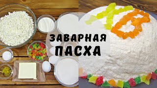 Заварная творожная пасха с цукатами и лимонной цедрой