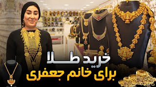 خرید طلا برای خانم جعفری | بزرگترین طلا فروشی در هامبورگ | SUZAN GOLD | Hamburg