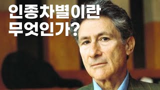 인종차별이란 무엇인가 | 에드워드 사이드 | 3분 정치철학