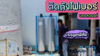 Ep.155 วางระบบกรองน้ำภายในบ้าน+ติดตั้งเครื่องกรองน้ำดื่ม อ.บรรพตพิสัย จ.นครสวรรค์