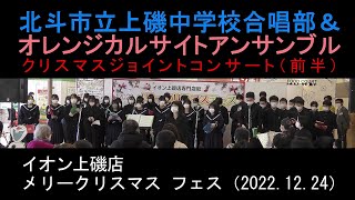 北斗市立上磯中学校合唱部＆オレンジカルサイトアンサンブル（前半）　　イオン上磯店メリークリスマスフェス（2022.12.24）