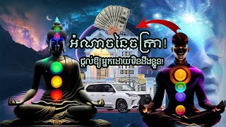 ស្វែងយល់ពីចក្រាផ្តល់អោយអ្នកដោយមិនដឹងខ្លួន