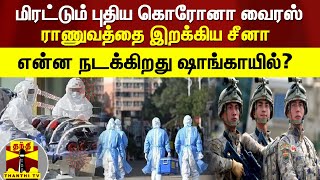 மிரட்டும் புதிய கொரோனா வைரஸ்... ராணுவத்தை இறக்கிய சீனா - என்ன நடக்கிறது ஷாங்காயில்? | China