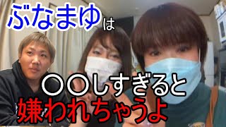 「藤沢なな×ぶなまゆ」コラボは良かったけどあんまり〇〇しちゃうと嫌われるよ。師匠としてアドバイス