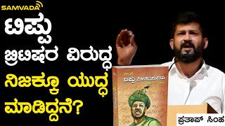 ಟಿಪ್ಪು ಬ್ರಿಟಿಷರ ವಿರುದ್ಧ ನಿಜಕ್ಕೂ ಯುದ್ಧ ಮಾಡಿದ್ದನೆ? | ಪ್ರತಾಪ್ ಸಿಂಹ