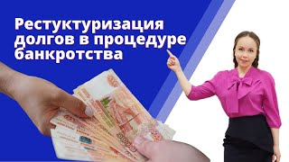 Реструктуризация долгов – что это за процедура? Может ли суд утвердить план реструктуризации долгов?