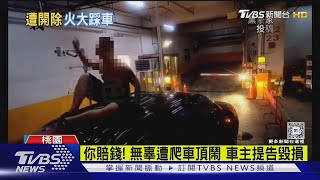 給我下來! 男百貨停車場鬧事 爬車頂踹｜TVBS新聞 @TVBSNEWS01