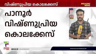 വിഷ്ണു പ്രിയ വധക്കേസില്‍ വിധി; പ്രതി ശ്യാംജിത്ത് കുറ്റക്കാരന്‍ | Vishnupriya Case