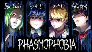 【ホラーコラボ】10/10 幽霊より恐い調査隊があるらしい。 【 #Phasmophobia 】