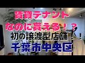 【千葉市中央区店舗賃貸】マリアージュ賃貸の新しい物件に行ってきたらオシャレすぎ！#マリアージュ賃貸 #譲渡型賃貸住宅 #テナント #アパレル #店舗経営 #不動産投資 #空き家対策 #千葉 #店舗