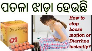 ପତଳା ଝାଡ଼ା ହେଉଛି#O2_Tablet'S_Uses_And_Benifit'S#Ofloxacin#Orindazole#Mitu_Pharmacy_Revew_In_Odia