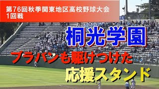 桐光学園応援フル 第76回秋季関東地区高校野球 1回戦 桐光学園×文星芸大附属 令和5年度