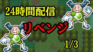 【ポケモンHGSS】24時間配信 リベンジ！！サファリで色違い粘ろうか 5000~