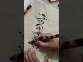 Surah e rehman aayah calligraphy tutorial #shorts #art #arabiccalligraphy