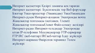 Самбетова Р А    Дәріс 9 Интернет технологиялар