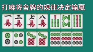 为什么多数人打麻将都是输？那是因为凭感觉不懂打麻将舍牌的规律丨打麻将丨麻将技巧丨麻将教学丨2024