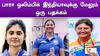 பாரா ஒலிம்பிக் இந்தியாவுக்கு மேலும் ஒரு பதக்கம் | Paralympics Games Paris 2024