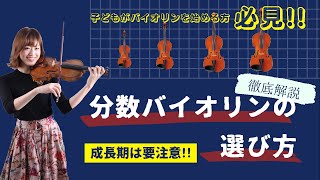 【親御さん必見】子供用分数バイオリンの選び方