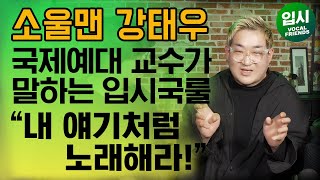 국제예대 교수님 \u0026 가수 소울맨(강태우) 에게 듣는 실용음악과 입시 노하우