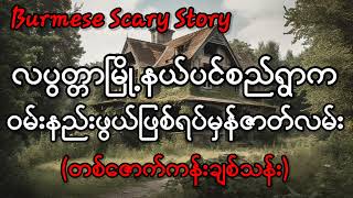 လပွတ္တာမြို့နယ်ပင်စည်ရွာကဝမ်းနည်းဖွယ်ဖြစ်ရပ်မှန်ဇာတ်လမ်း