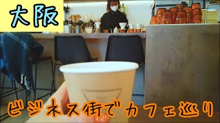 【大阪/堺筋本町】ビジネス街でブランチ/おしゃれカフェ探し|和レ和レ和|DOORS HOUSE| a portland coffee roastery|