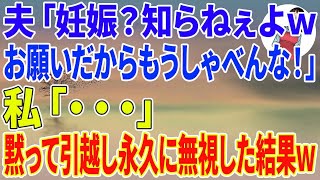 【スカッとする話】夫「妊娠？知らねぇよwお願いだからもうしゃべんな！」私「  」黙って引っ越し永久に無視してやった結果ｗ