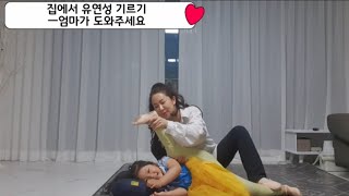 [유연성 훈련]집에서 유연성 기르기ㅡ엄마가 도와주세요🌠ballet stretching