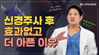 허리 주사치료 후, 효과없고 더 아프기만한 이유