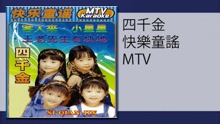 四千金 - 蜜蜂做工(MTV)mi feng zuo gong