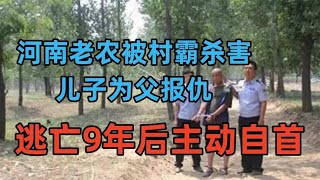 河南老农被村霸杀害，儿子一夜灭其一家五口，全村人为凶手求情